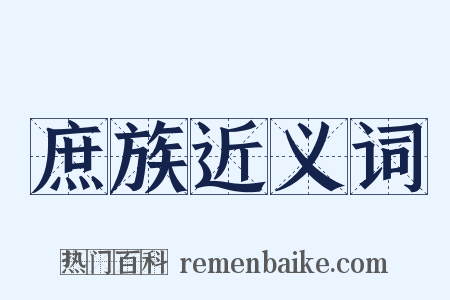 庶族近义词是什么意思的图片